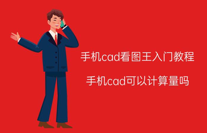 手机cad看图王入门教程 手机cad可以计算量吗？